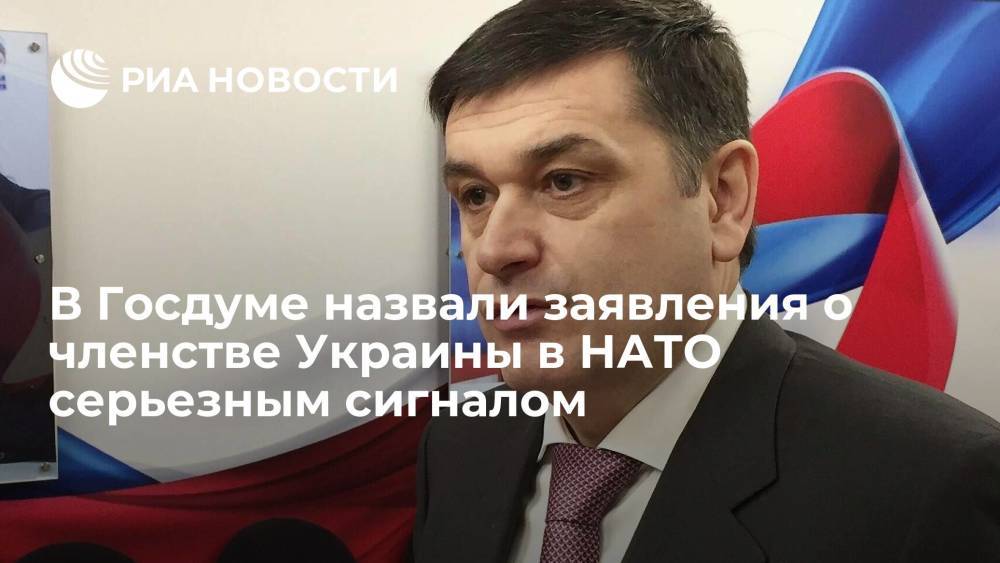Депутат Шхагошев назвал заявления о членстве Украины в НАТО серьезным сигналом