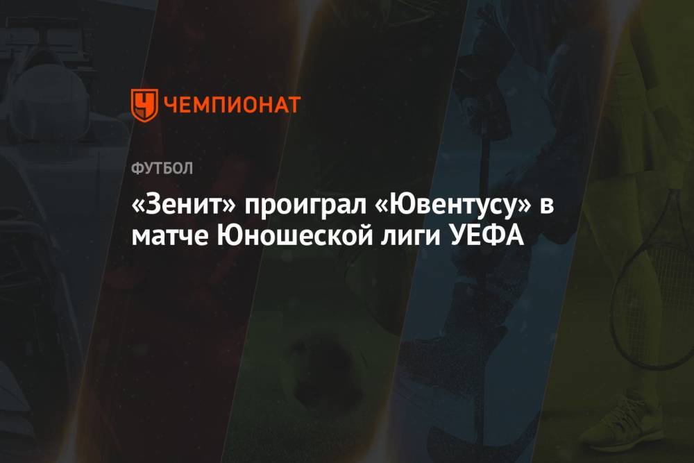 «Зенит» проиграл «Ювентусу» в матче Юношеской лиги УЕФА