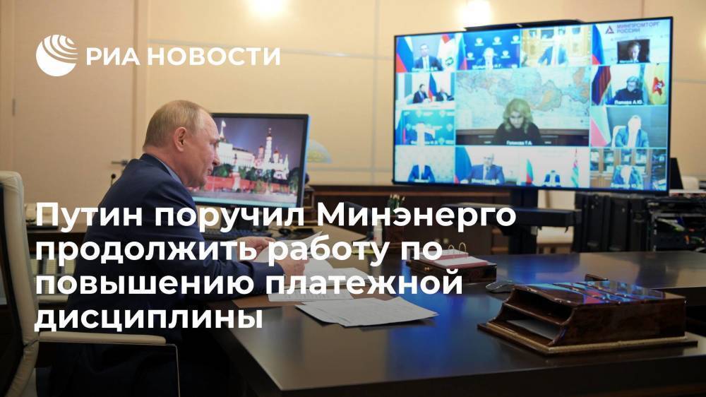 Путин поручил Минэнерго продолжить работу по повышению платежной дисциплины россиян