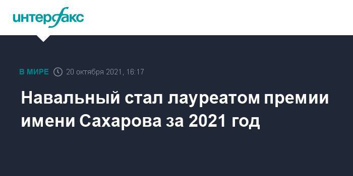 Навальный стал лауреатом премии имени Сахарова за 2021 год