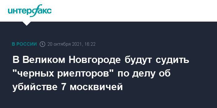 В Великом Новгороде будут судить "черных риелторов" по делу об убийстве 7 москвичей