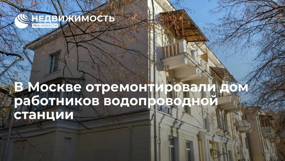 В Москве отремонтировали дом работников водопроводной станции