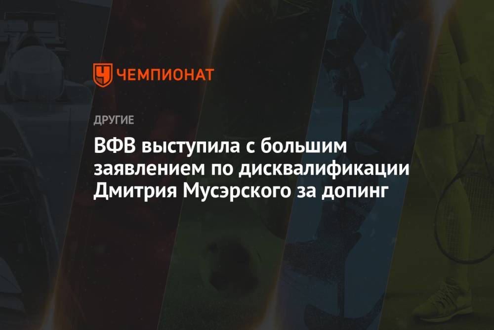 ВФВ выступила с большим заявлением по дисквалификации Дмитрия Мусэрского за допинг