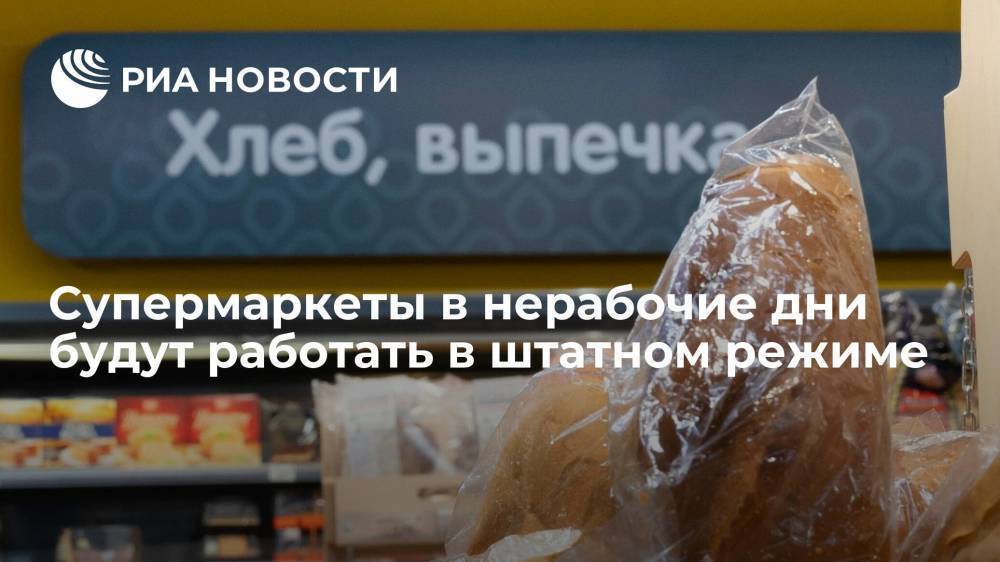 Супермаркеты "Магнит", "Пятерочка", "Перекресток" и "Карусель" будут работать штатно