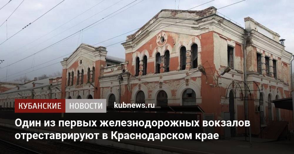Один из первых железнодорожных вокзалов отреставрируют в Краснодарском крае