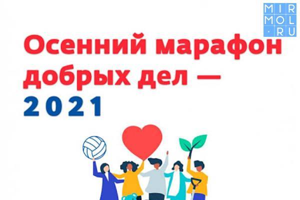 В Дагестане пройдет добровольческая акция «Осенний марафон добрых дел — 2021»