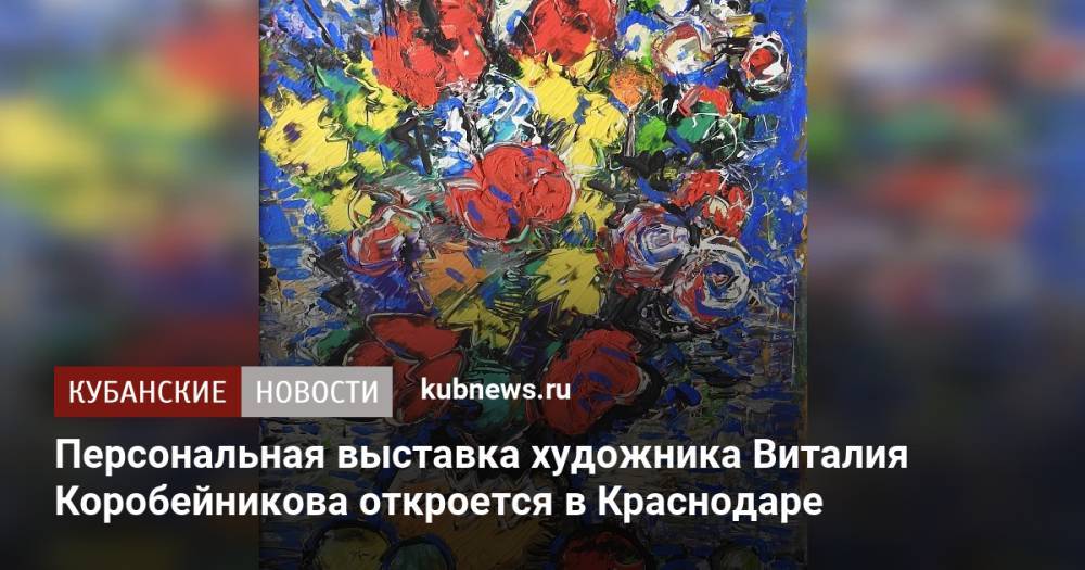 Персональная выставка художника Виталия Коробейникова откроется в Краснодаре