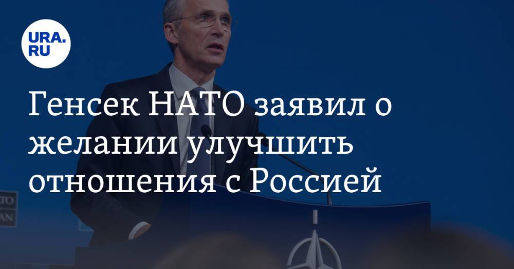 Генсек НАТО заявил о желании улучшить отношения с Россией