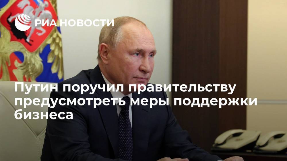Путин поручил предусмотреть за счет бюджетов меры поддержки малого и среднего бизнеса
