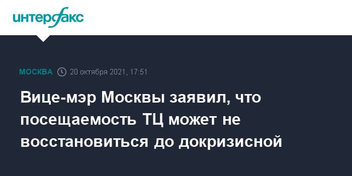 Вице-мэр Москвы заявил, что посещаемость ТЦ может не восстановиться до докризисной