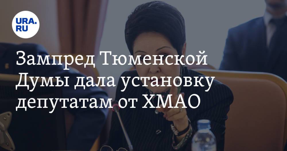 Зампред Тюменской Думы дала установку депутатам от ХМАО