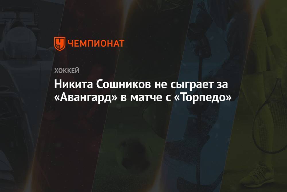 Никита Сошников не сыграет за «Авангард» в матче с «Торпедо»