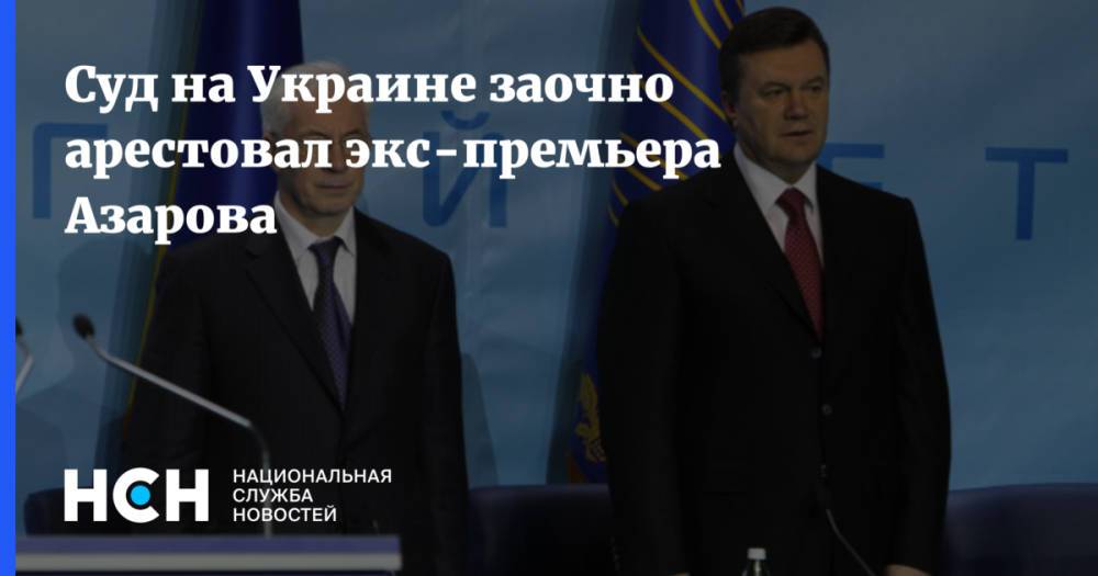 Суд на Украине заочно арестовал экс-премьера Азарова