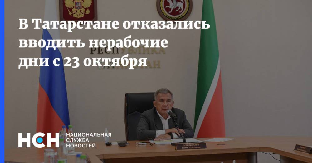 В Татарстане отказались вводить нерабочие дни с 23 октября