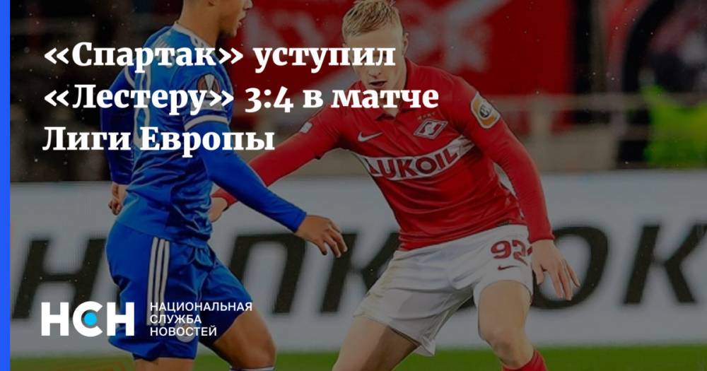 «Спартак» уступил «Лестеру» 3:4 в матче Лиги Европы