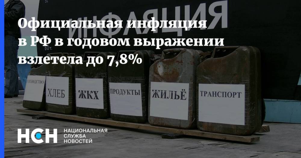 Официальная инфляция в РФ в годовом выражении взлетела до 7,8%