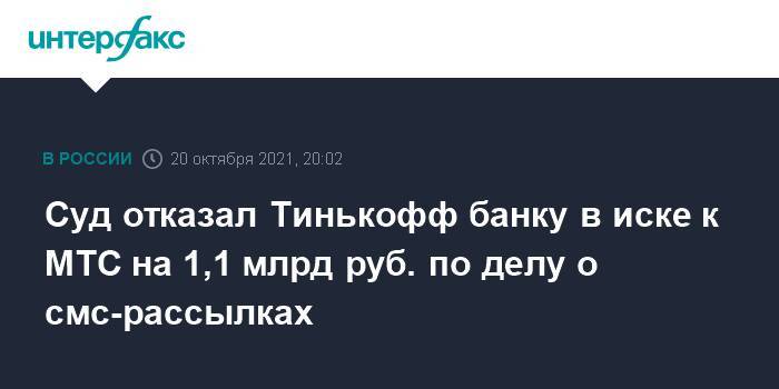 Суд отказал Тинькофф банку в иске к МТС на 1,1 млрд руб. по делу о смс-рассылках
