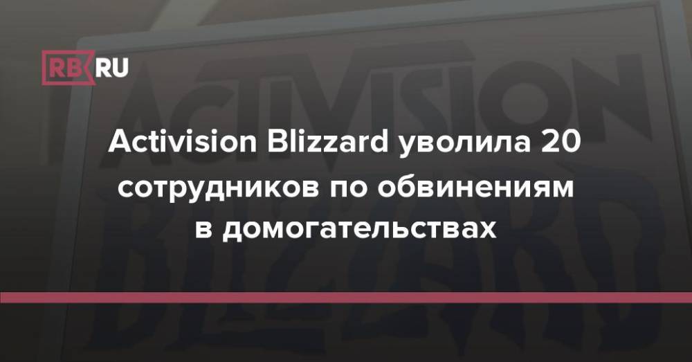 Activision Blizzard уволила 20 сотрудников по обвинениям в домогательствах