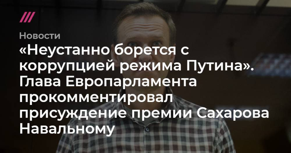 «Неустанно борется с коррупцией режима Путина». Глава Европарламента прокомментировал присуждение премии Сахарова Навальному