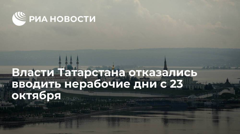 Власти Татарстана не планируют вводить нерабочие дни с 23 октября