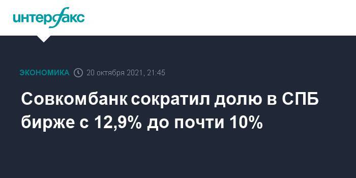 Совкомбанк сократил долю в СПБ бирже с 12,9% до почти 10%