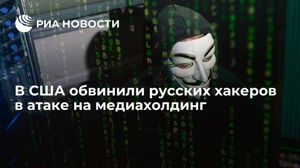 В США обвинили русских хакеров в атаке на медиахолдинг Sinclair Broadcast Group