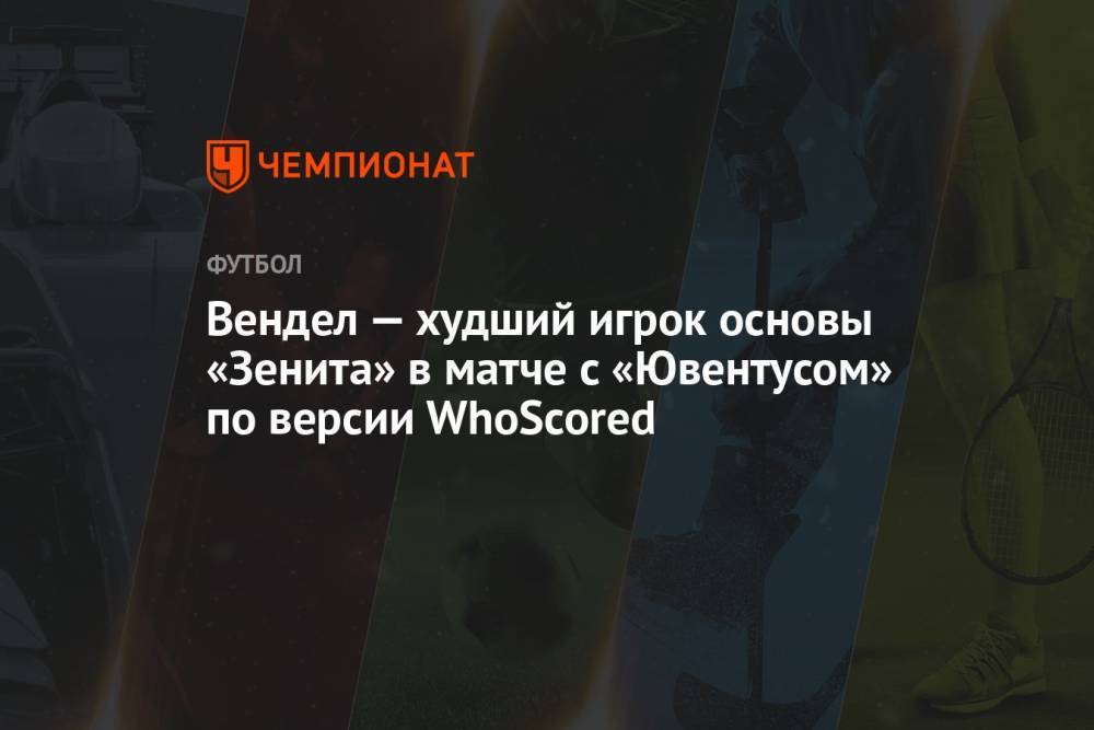 Вендел — худший игрок основы «Зенита» в матче с «Ювентусом» по версии WhoScored
