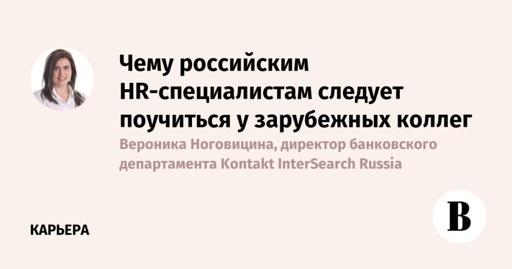 Чему российским HR-специалистам следует поучиться у зарубежных коллег