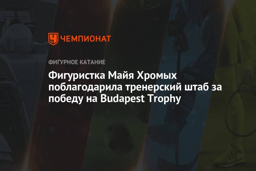 Фигуристка Майя Хромых поблагодарила тренерский штаб за победу на Budapest Trophy