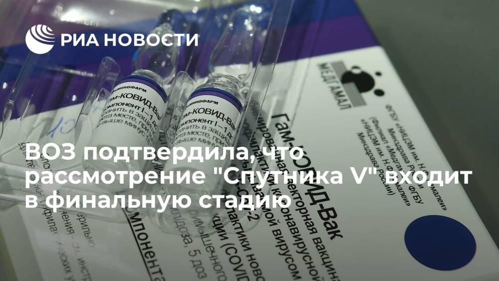 ВОЗ подтвердила процесс одобрения российской вакцины "Спутник V"