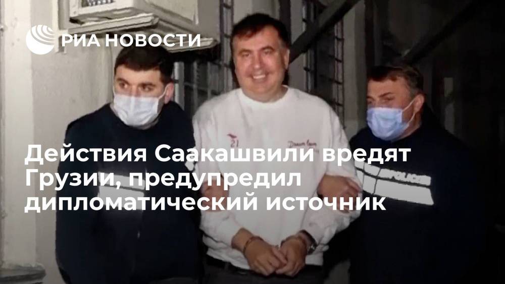 Действия экс-президента Саакашвили не идут на пользу Грузии, сообщил источник
