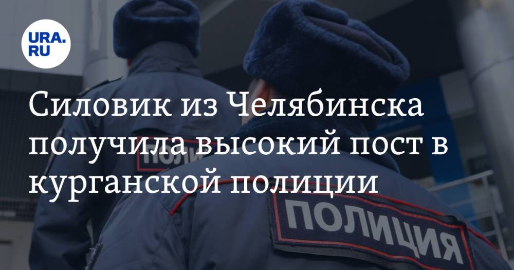 Силовик из Челябинска получила высокий пост в курганской полиции. Фото