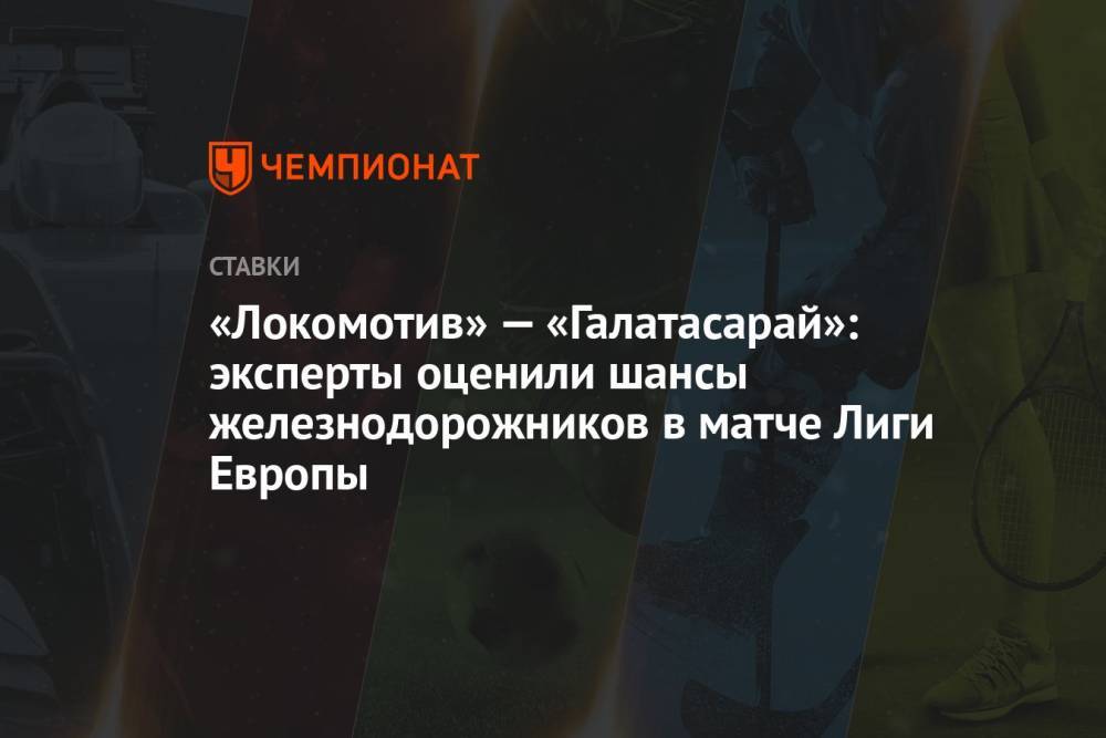 «Локомотив» — «Галатасарай»: эксперты оценили шансы железнодорожников в матче Лиги Европы