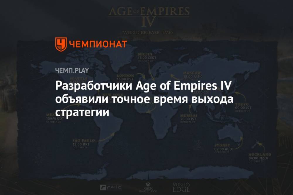Разработчики Age of Empires IV объявили точное время выхода стратегии