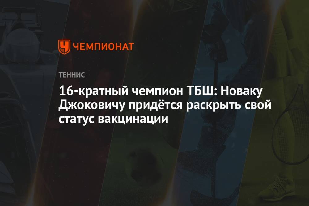 16-кратный чемпион ТБШ: Новаку Джоковичу придётся раскрыть свой статус вакцинации