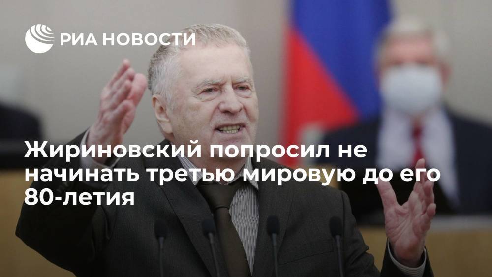 Жириновский попросил перенести начало третьей мировой войны на 2027 год