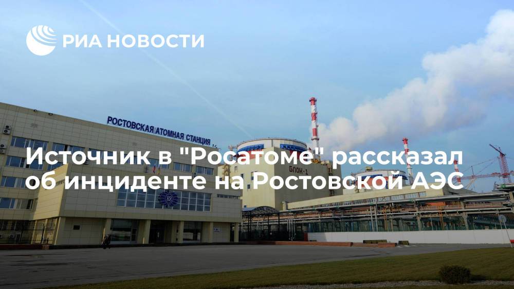 Источник: второй энергоблок Ростовской АЭС остановили из-за пара в помещении
