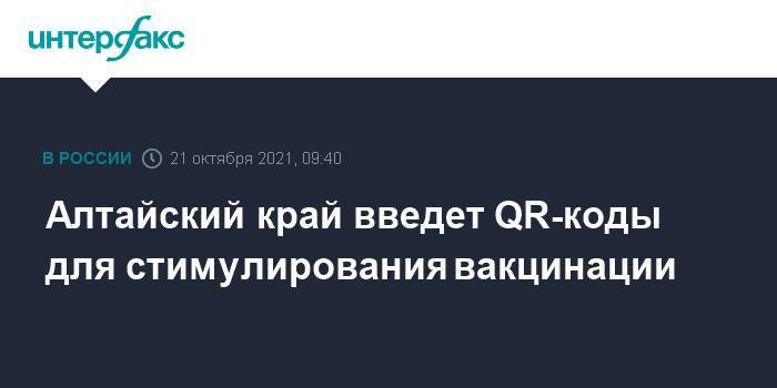 Алтайский край введет QR-коды для стимулирования вакцинации