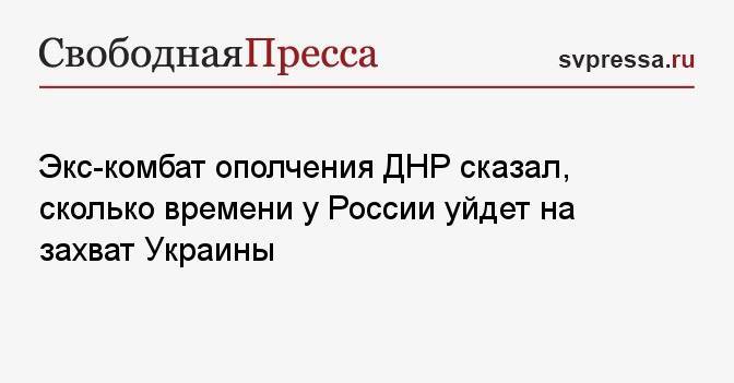Экс-комбат ополчения ДНР сказал, сколько времени у России уйдет на захват Украины