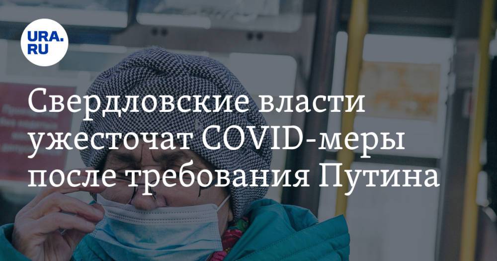 Свердловские власти ужесточат COVID-меры после требования Путина