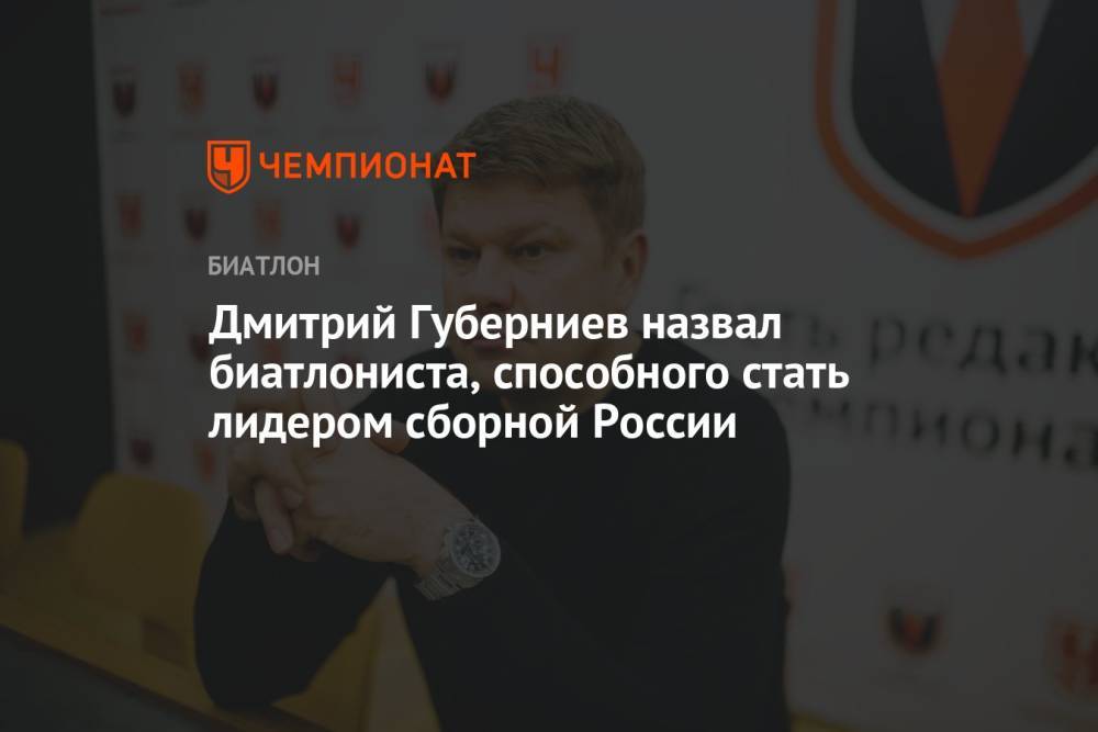 Дмитрий Губерниев назвал биатлониста, способного стать лидером сборной России