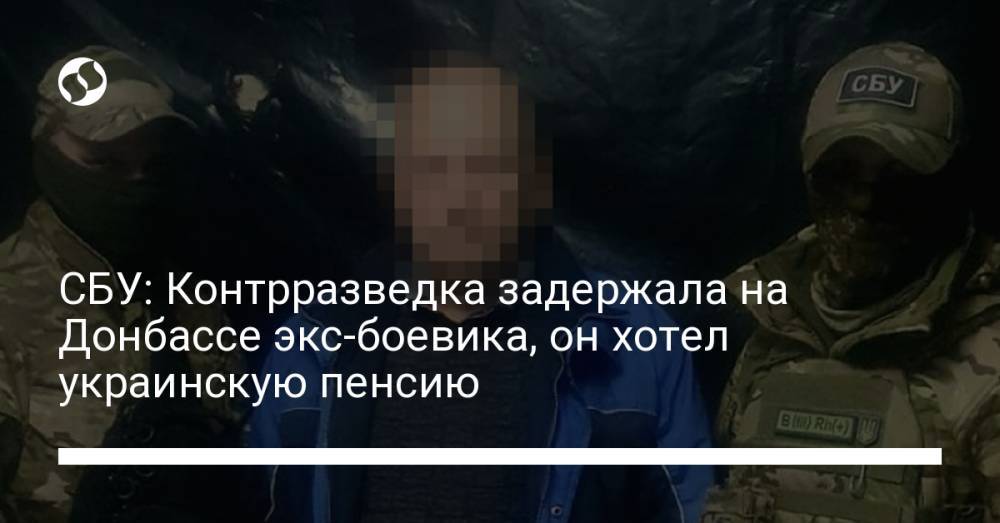 СБУ: Контрразведка задержала на Донбассе экс-боевика, он хотел украинскую пенсию