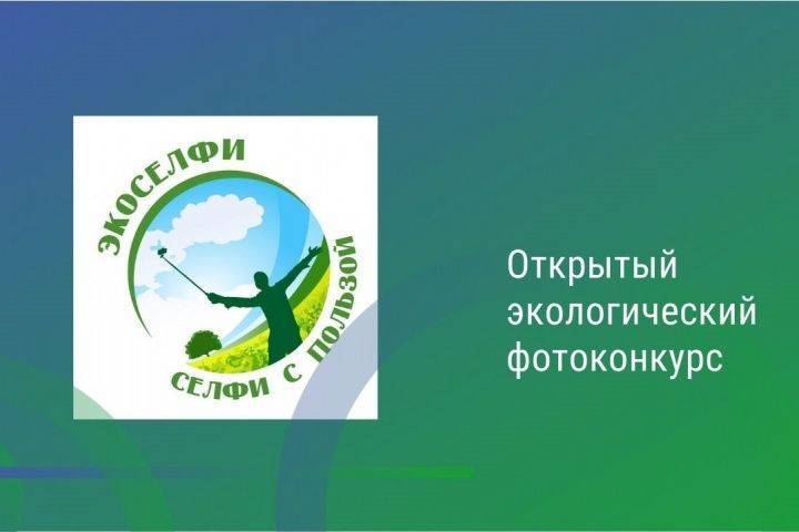 Жители Карачаево-Черкесии могут поучаствовать в III открытом экофотоконкурсе с международным участием «Экоселфи – селфи с пользой»