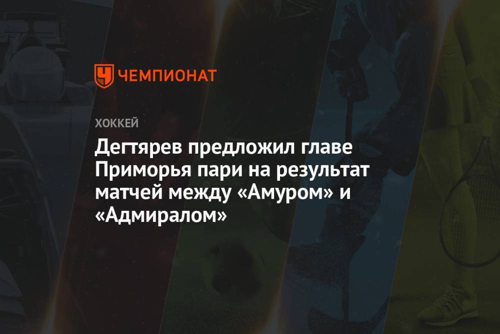 Дегтярёв предложил главе Приморья пари на результат матчей между «Амуром» и «Адмиралом»