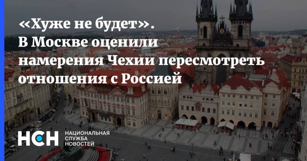 «Хуже не будет». В Москве оценили намерения Чехии пересмотреть отношения с Россией