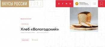 Хлеб «Вологодский» принимает участие в Национальном конкурсе «Вкусы России 2021»