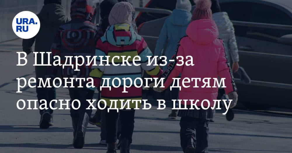 В Шадринске из-за ремонта дороги детям опасно ходить в школу
