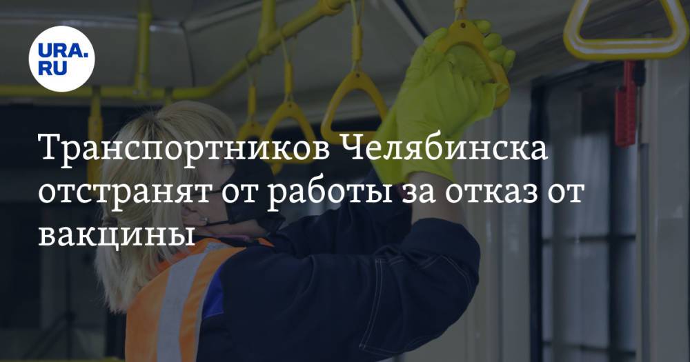 Транспортников Челябинска отстранят от работы за отказ от вакцины