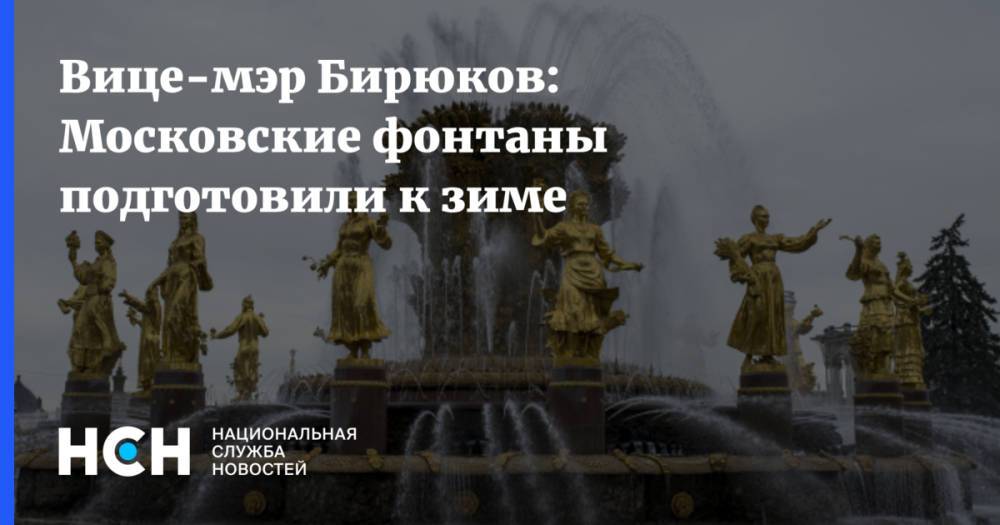 Вице-мэр Бирюков: Московские фонтаны подготовили к зиме