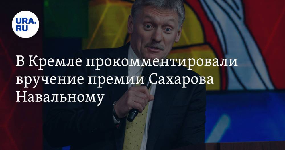В Кремле прокомментировали вручение премии Сахарова Навальному